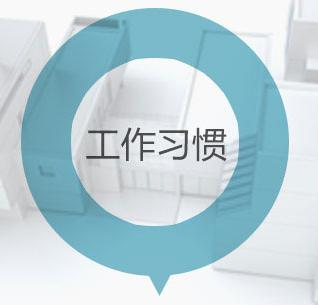 工作习惯