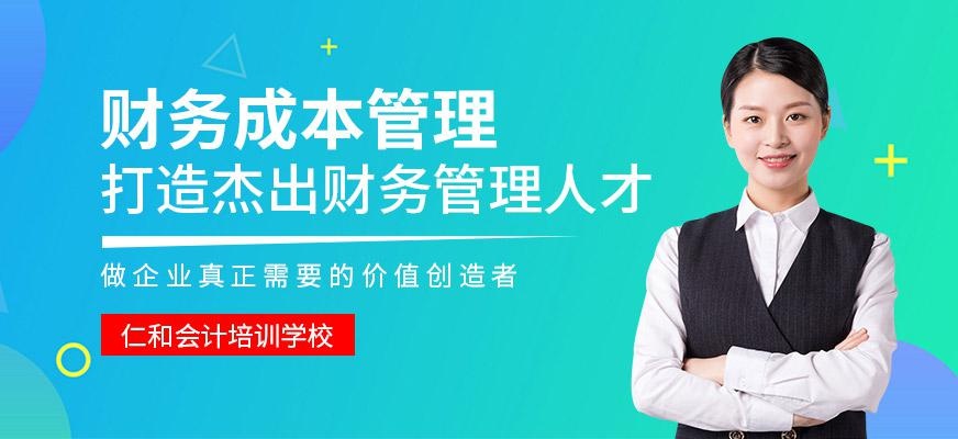 深圳财务成本管理课程配图