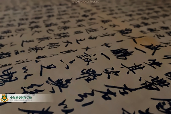中加楓華曹同學書法作品.jpg