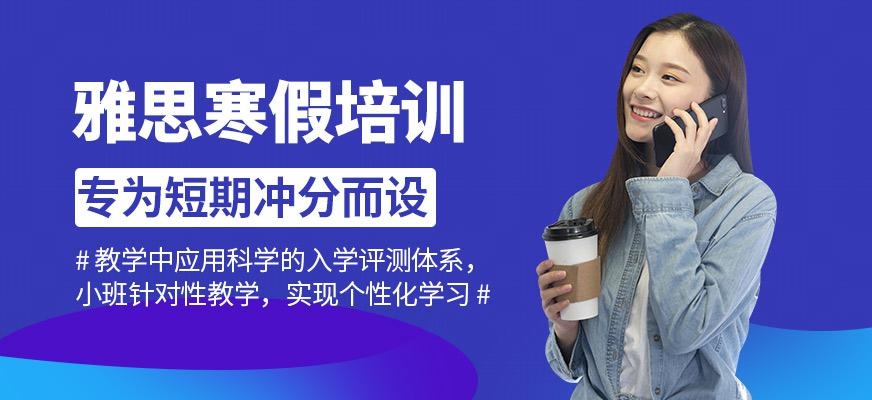 佛山雅思培训寒假班