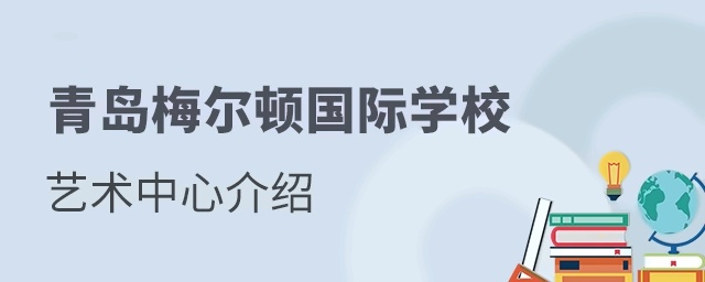 青岛梅尔顿国际学校艺术中心介绍