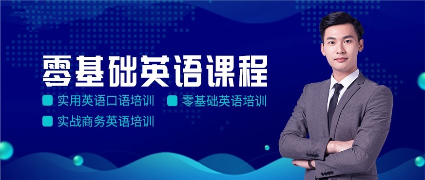英语培训班，英语君，不如我们从头来过吧