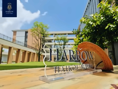 海口哈罗礼德学校
