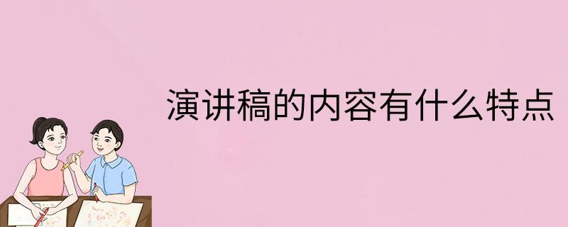 演讲稿的内容有什么特点
