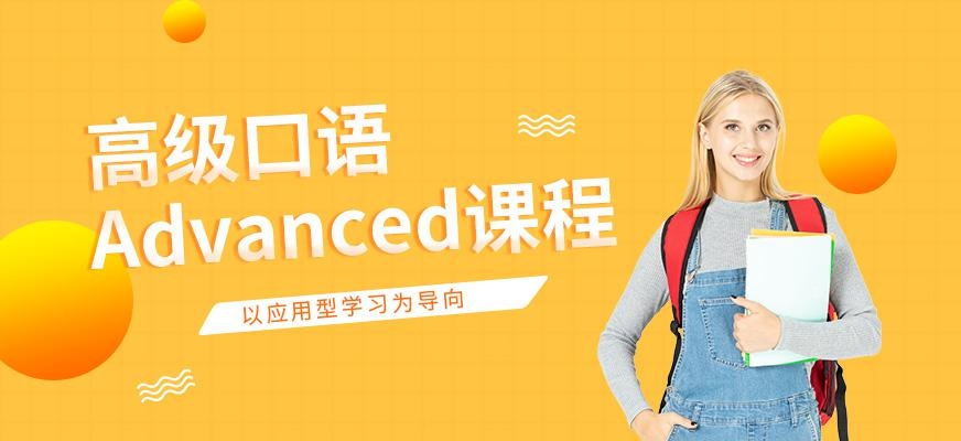 广州韦博高级口语Advanced课程