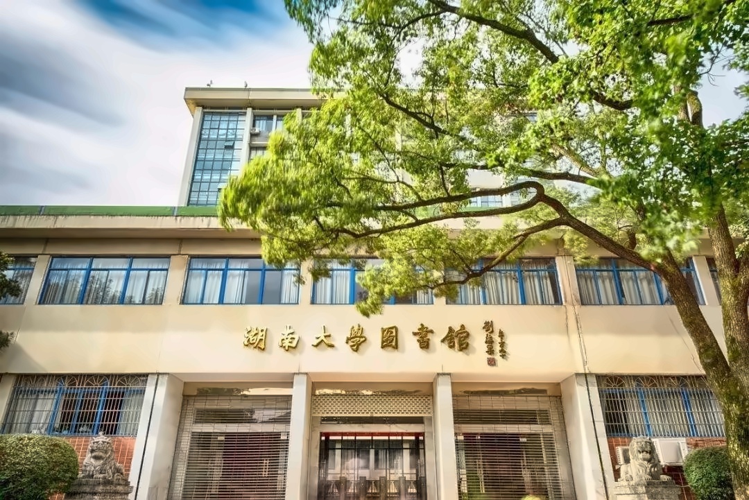 湖南大学