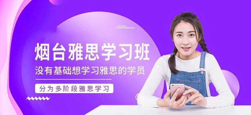 烟台雅思学习班