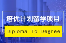 大连外国语大学Diploma To Degree 培优计划留学项目