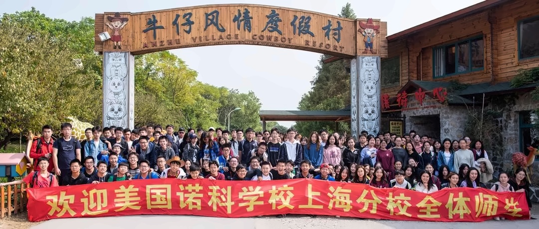美国诺科学校上海分校秋游.jpg