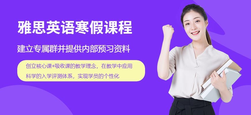 青岛环球寒假雅思课程