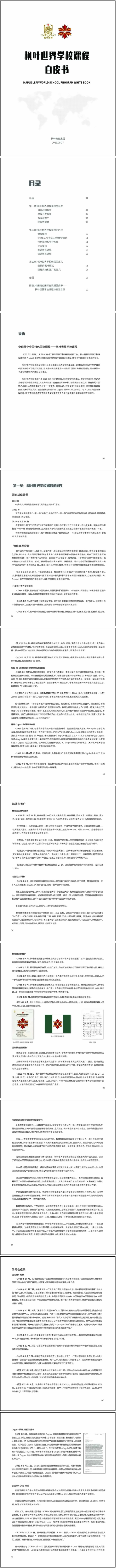 《枫叶世界学校课程白皮书》全文.jpg