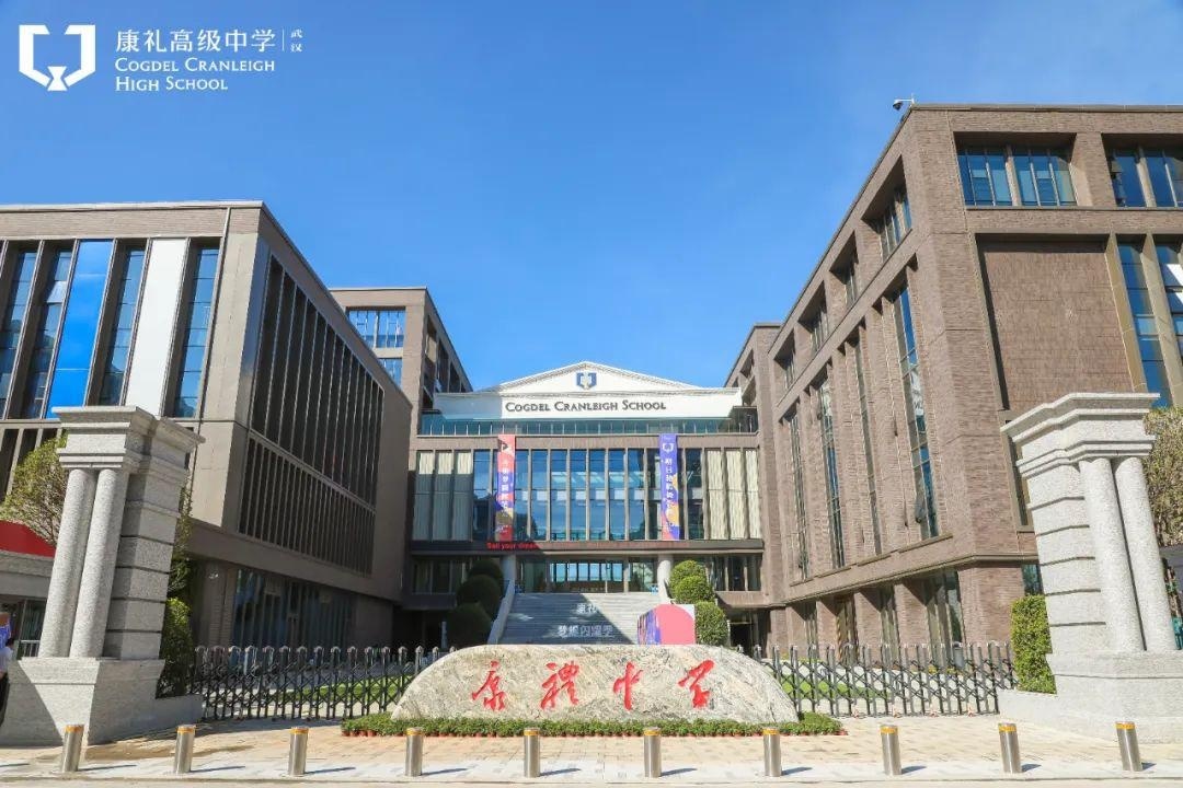 武汉康礼高级中学