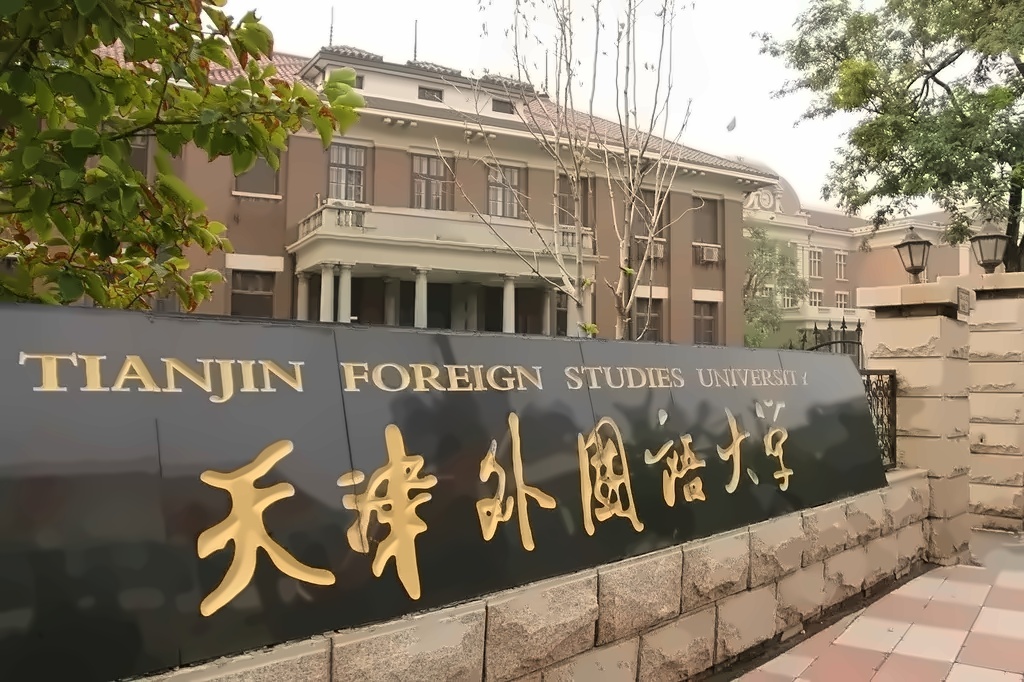 天津外国语大学校园风光