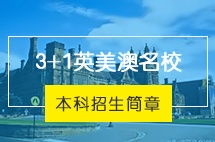 中国海洋大学英国高等教育文凭SQA-AD项目3+1英美澳名校本科招生简章