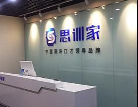 南京思训家演讲口才培训 