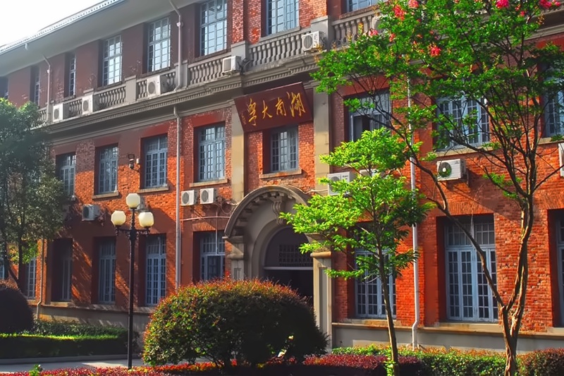 湖南大学