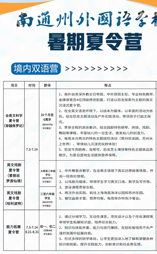南通州外国语学校夏令营