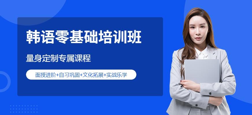上海韩语零基础培训学校