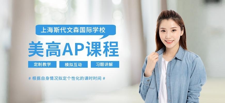 上海美高AP课程