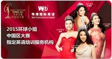 2015环球小姐指定英语培训机构