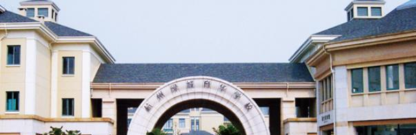 杭州绿城育华学校国际部