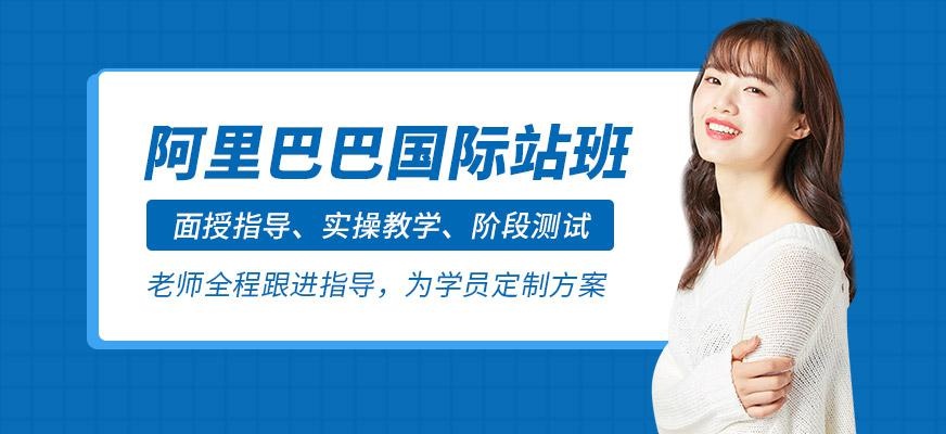 杭州阿里巴巴培训课程