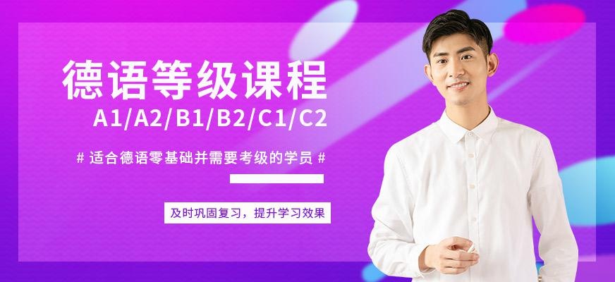 南京德语培训班