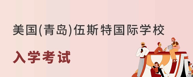 美国(青岛)伍斯特国际学校入学考试