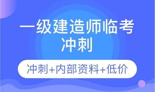 錄播課 直播課一級建造師臨考衝刺 內部資料 低價優惠