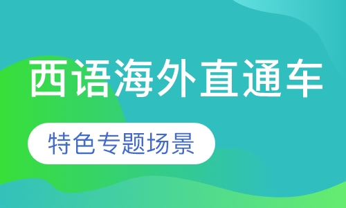 西班牙語海外直通車