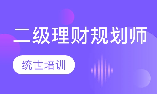 理财考试规划师考什么_理财规划师考试内容_理财规划师考试