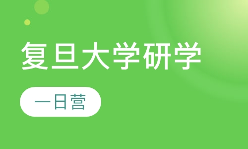 復旦大學一日研學營--名校圓夢想,君