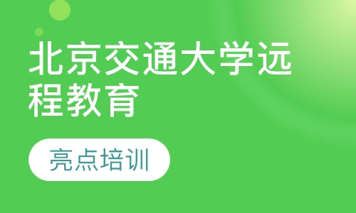 北京交通大學遠程教育