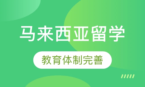 马来西亚留学英语重要性探讨：语言环境、教学与生活