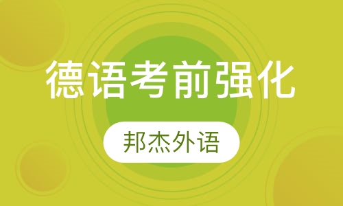 德語 ◆歌德證書考試 是按照歐洲委員會對語言的統一標準(ger)