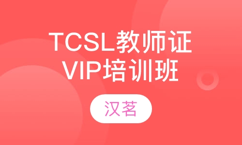 tcsl对外汉语教师资格培训vip班