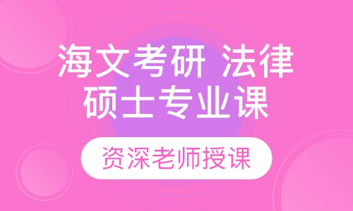 法硕辅导班选哪个好_法硕联考辅导班_2024年法硕考研辅导班哪家好