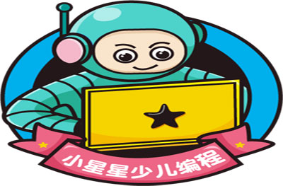 广州小星星少儿编程招生简章