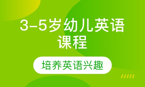 英語主題教學,孩子從小愛上英語3-5歲的孩子處於語言學習的黃金期.