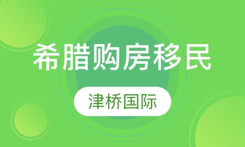 希腊买房移民后悔死了_希腊买房移民新政_买房希腊移民新政策最新