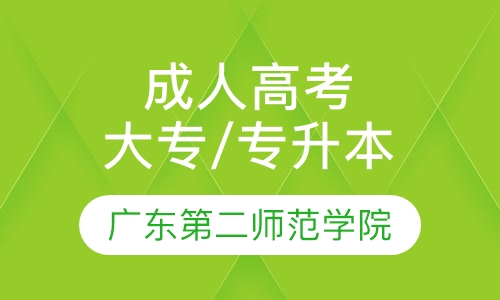 函授广东第二师范学院招生简章