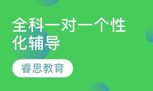 全科一對一個性化輔導