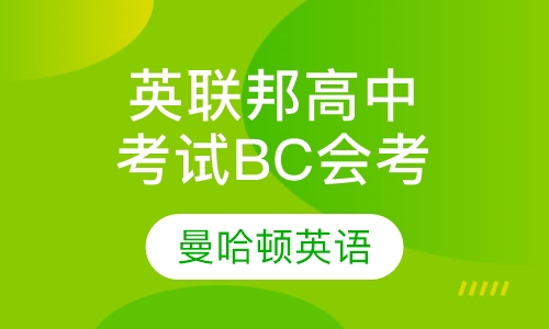 英聯邦高中考試bc會考