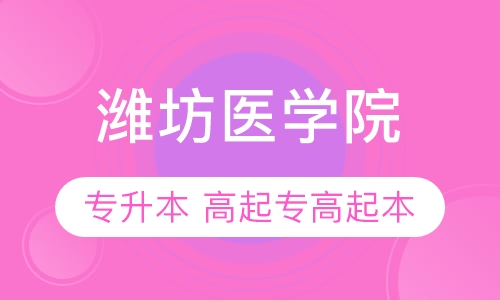 潍坊医学院招生网_潍坊招生医学院网上报名_潍坊招生医学院网站首页