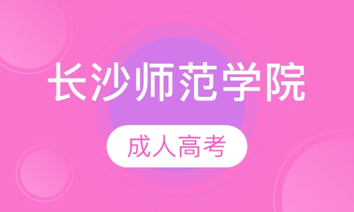 长沙师范学院专业生录取分数线_长沙师范学院2024年录取分数线_长沙师范学院专业生分数线