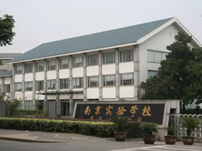 南京实验高中