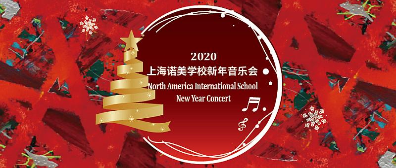 上海诺美学校2020新年音乐会邀您观赏
