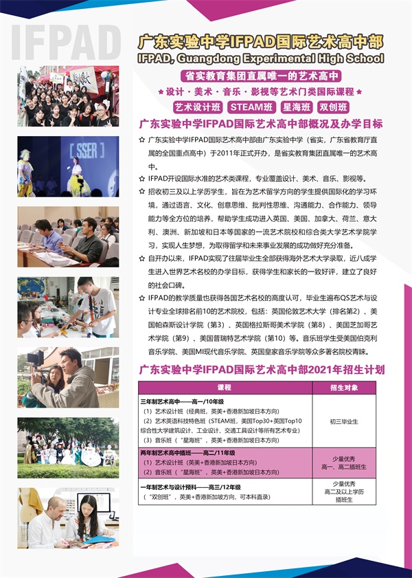 广东实验中学IFPAD国际艺术高中部