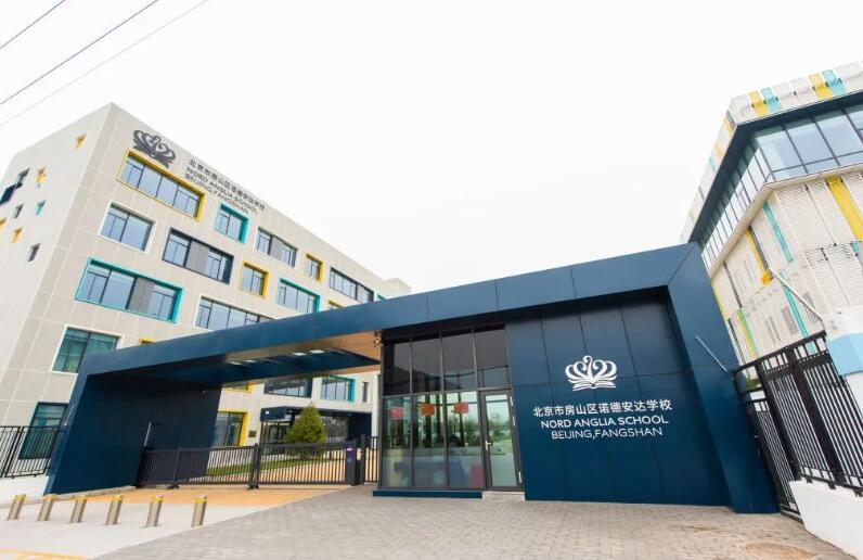 北京房山诺德安达学校