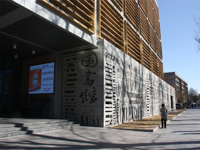 北京外国语大学国际高中部